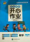 2020年基礎教研開心作業六年級數學上冊人教版