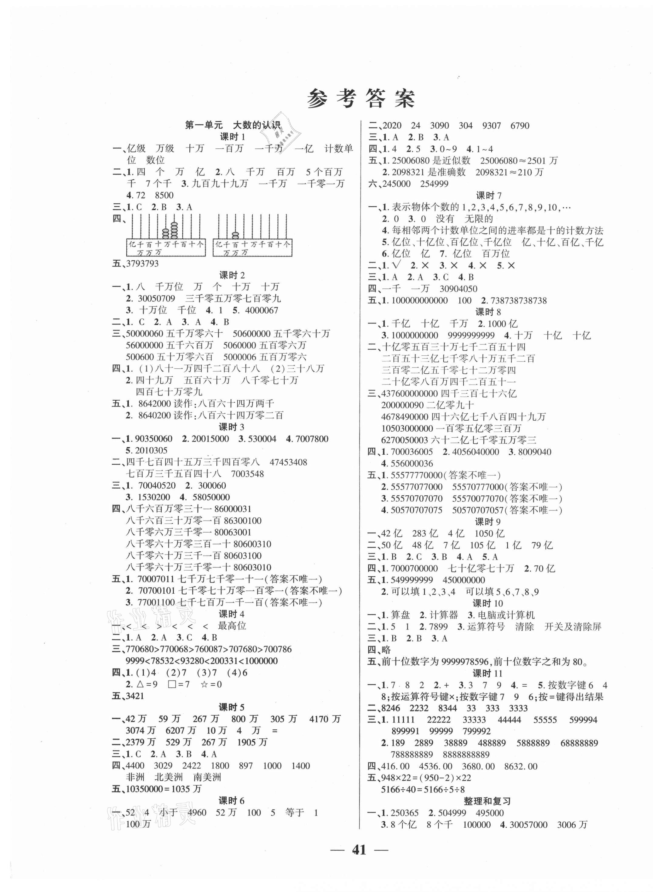 2020年基礎(chǔ)教研開心作業(yè)四年級(jí)數(shù)學(xué)上冊(cè)人教版 參考答案第1頁