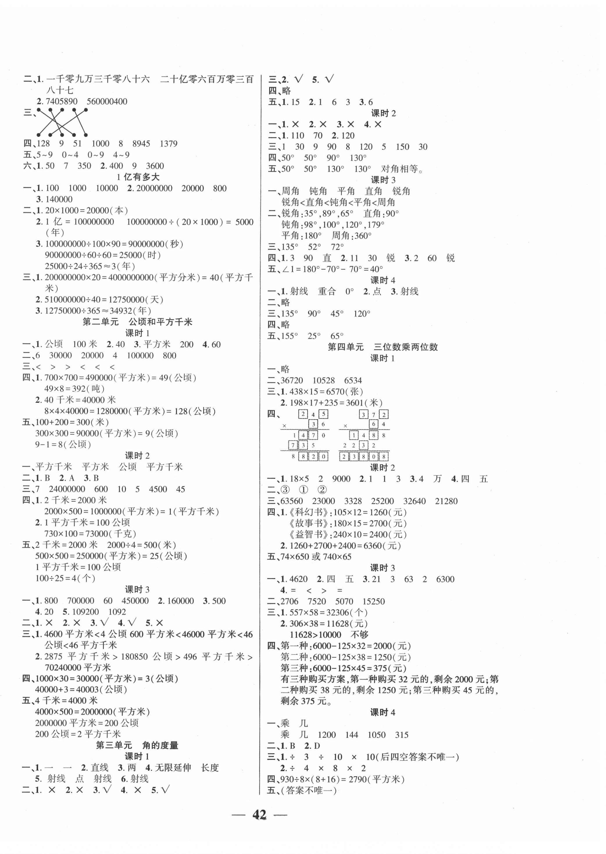 2020年基礎(chǔ)教研開心作業(yè)四年級(jí)數(shù)學(xué)上冊(cè)人教版 參考答案第2頁