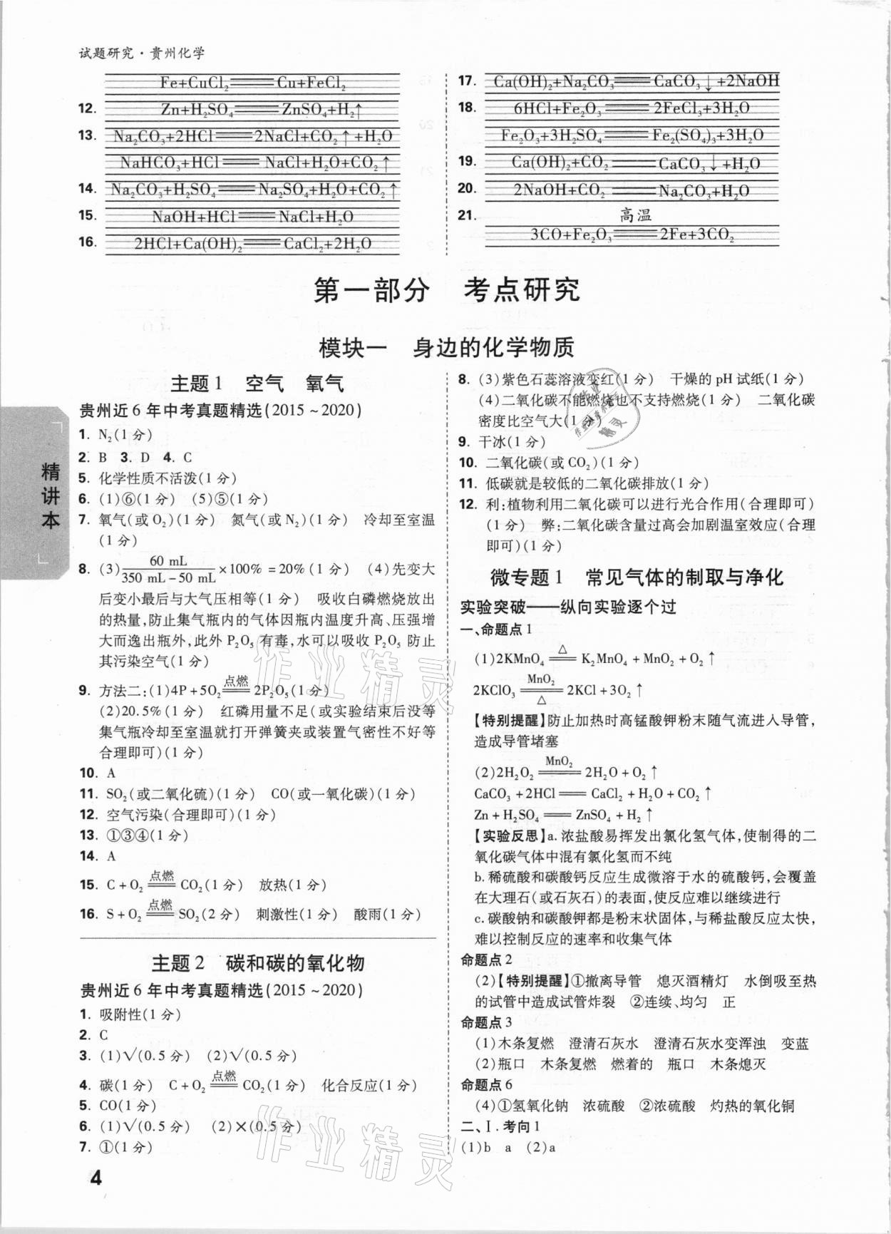 2021年萬唯中考試題研究化學(xué)貴州專版 參考答案第8頁(yè)