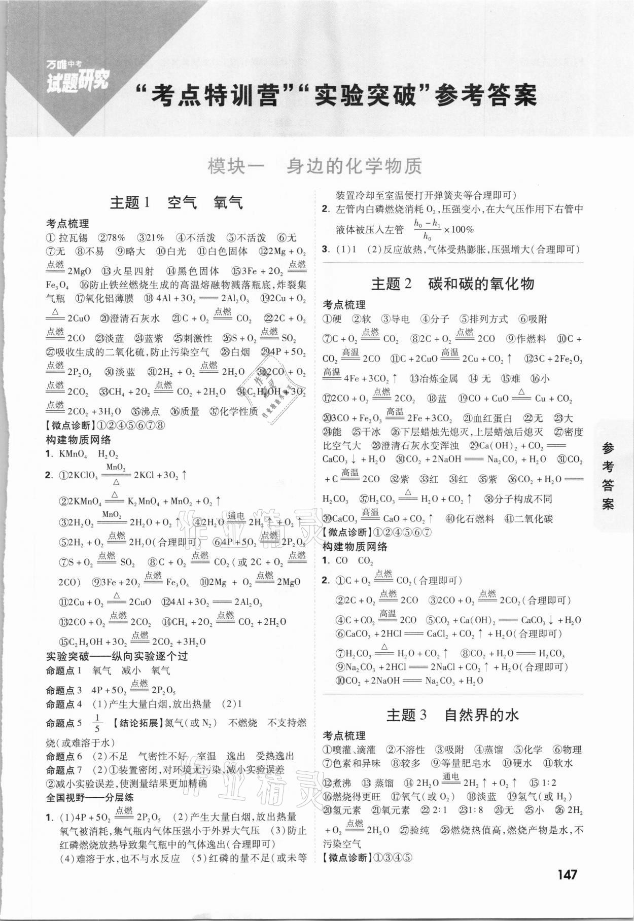 2021年萬唯中考試題研究化學(xué)貴州專版 參考答案第1頁