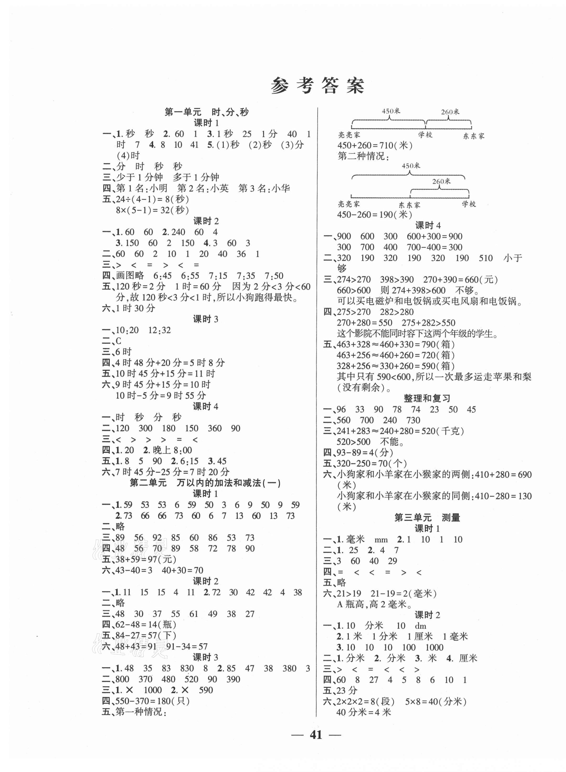2020年基礎(chǔ)教研開心作業(yè)三年級數(shù)學(xué)上冊人教版 第1頁