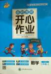 2020年基礎(chǔ)教研開心作業(yè)三年級數(shù)學(xué)上冊人教版