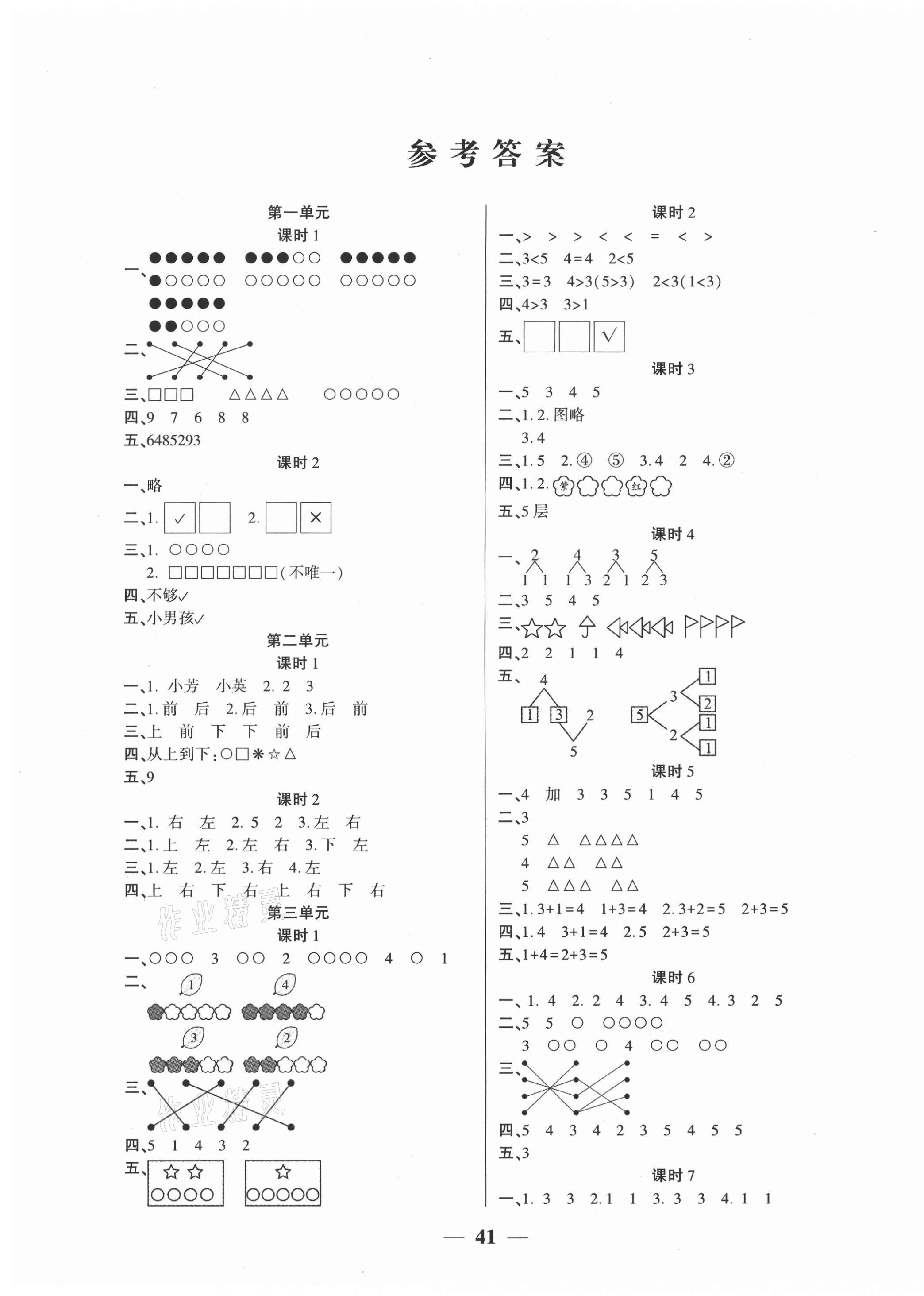 2020年基礎教研開心作業一年級數學上冊人教版 參考答案第1頁