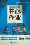 2020年基礎教研開心作業一年級數學上冊人教版