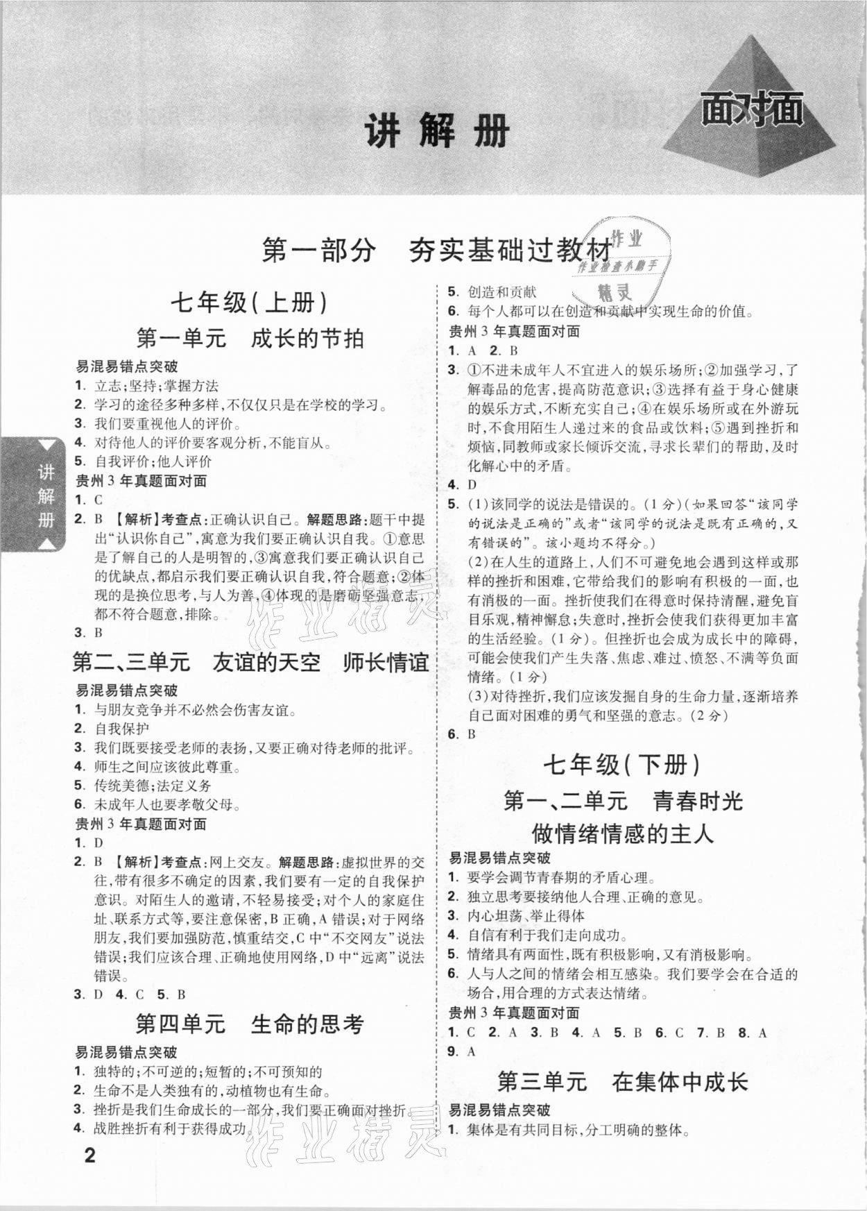 2021年貴州中考面對面道德與法治 參考答案第1頁