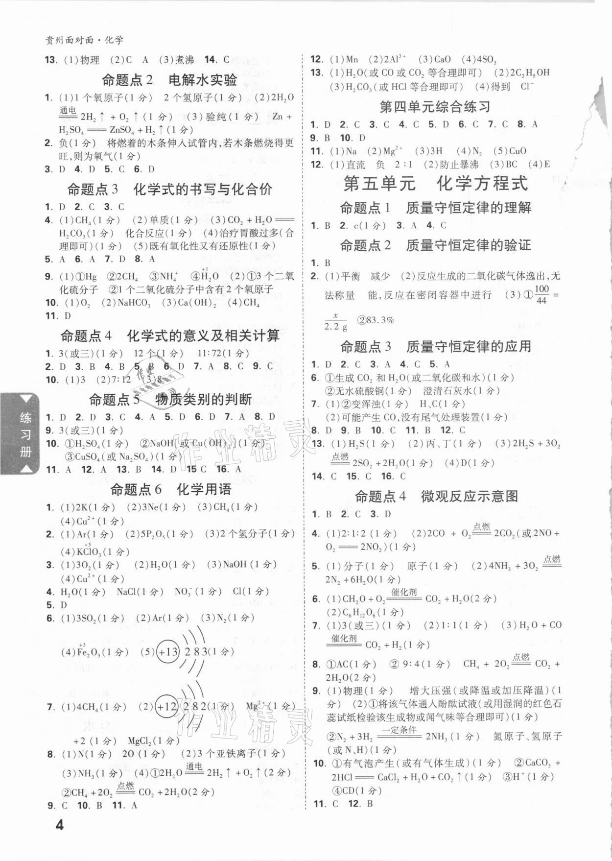 2021年貴州中考面對(duì)面化學(xué) 參考答案第3頁(yè)