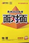 2021年贵州中考面对面物理