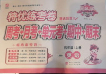 2020年特優練考卷五年級英語上冊陜旅版
