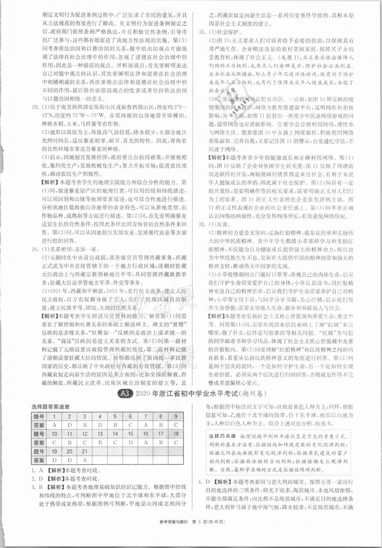 2021年春雨教育考必勝浙江省中考試卷精選歷史與社會道德與法治 參考答案第5頁