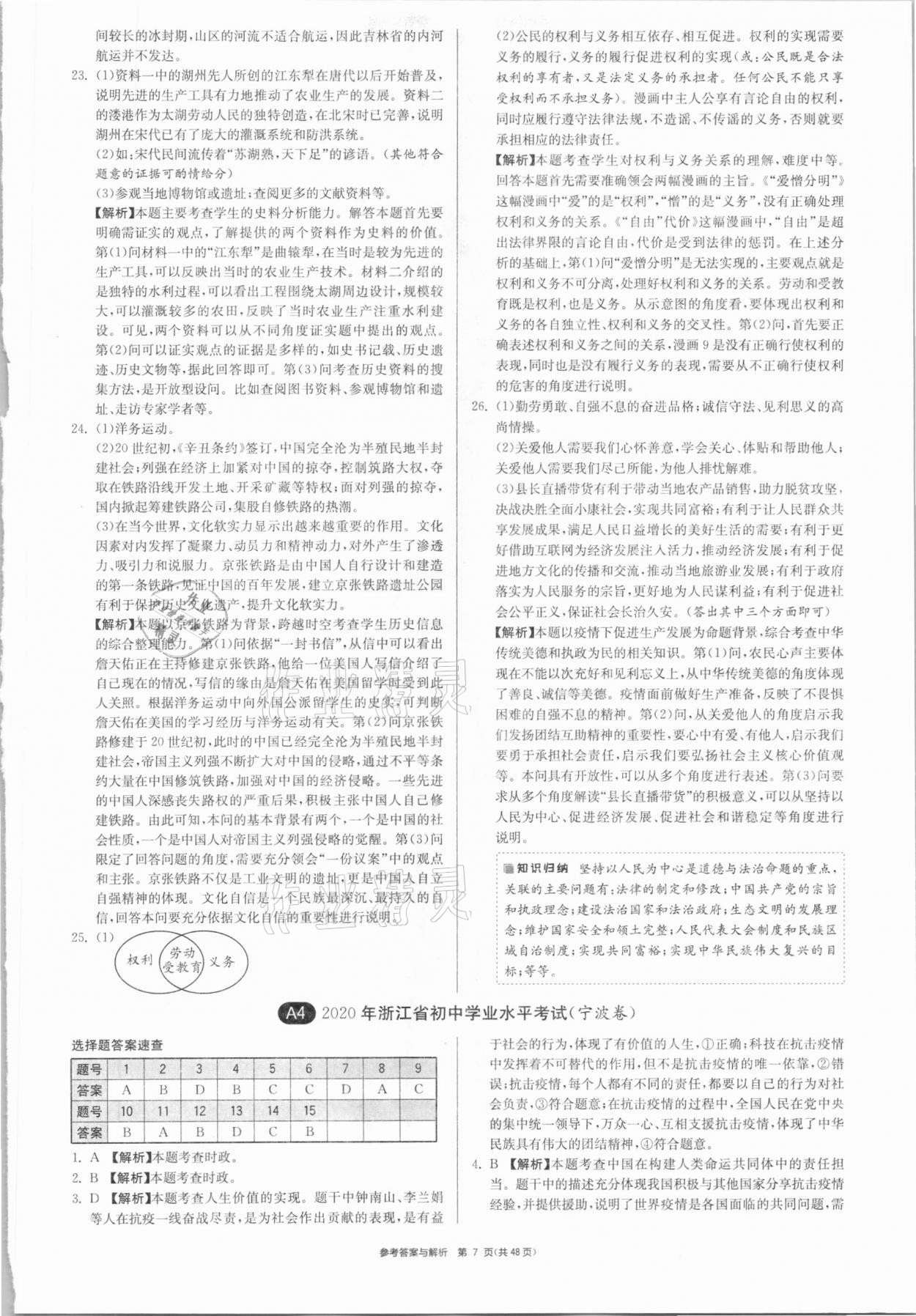 2021年春雨教育考必胜浙江省中考试卷精选历史与社会道德与法治 参考答案第7页