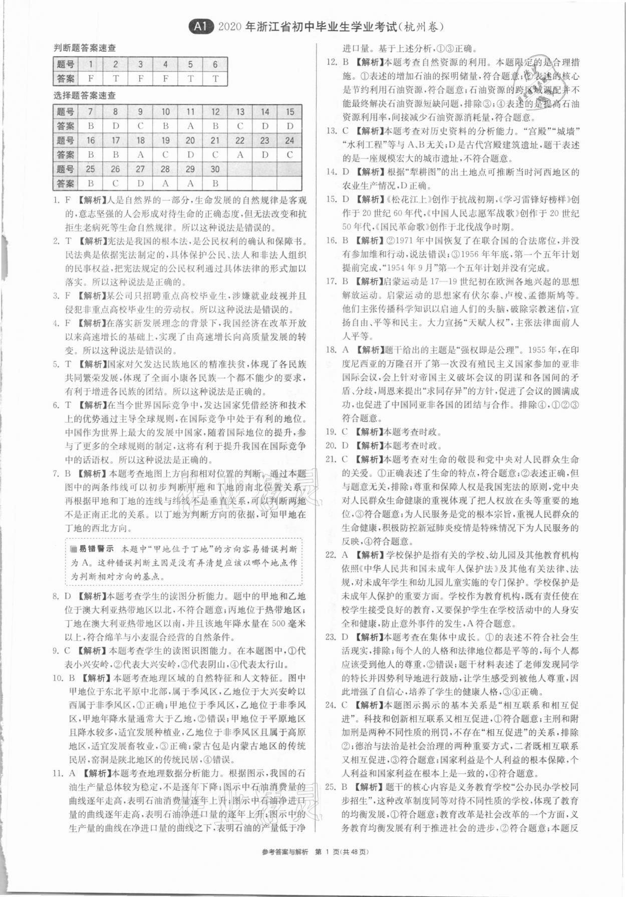 2021年春雨教育考必胜浙江省中考试卷精选历史与社会道德与法治 参考答案第1页