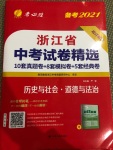 2021年春雨教育考必胜浙江省中考试卷精选历史与社会道德与法治