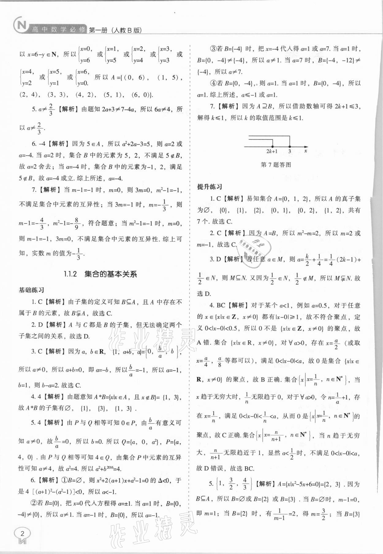 2020年新課程能力培養(yǎng)高中數(shù)學(xué)必修第一冊人教B版 參考答案第2頁