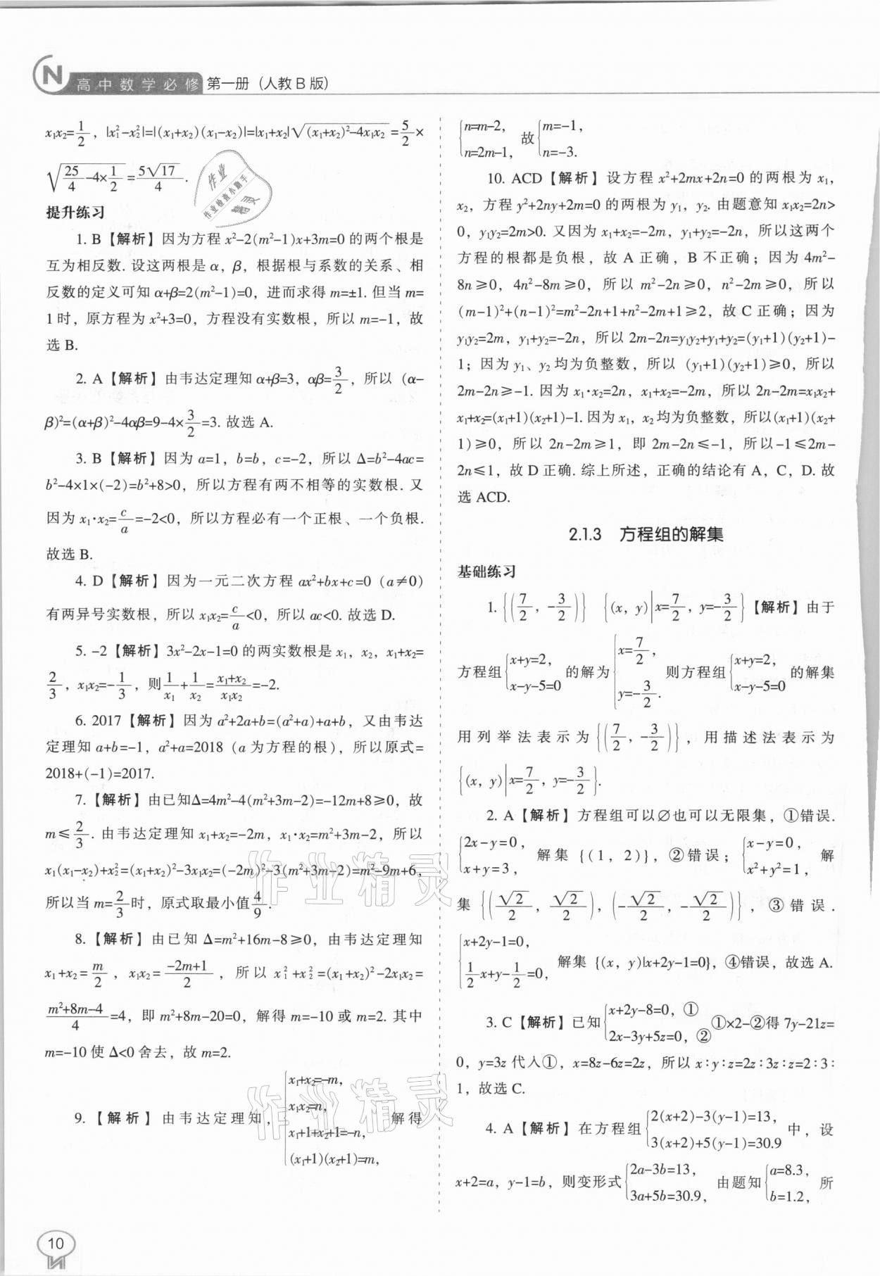 2020年新課程能力培養(yǎng)高中數(shù)學(xué)必修第一冊人教B版 參考答案第10頁