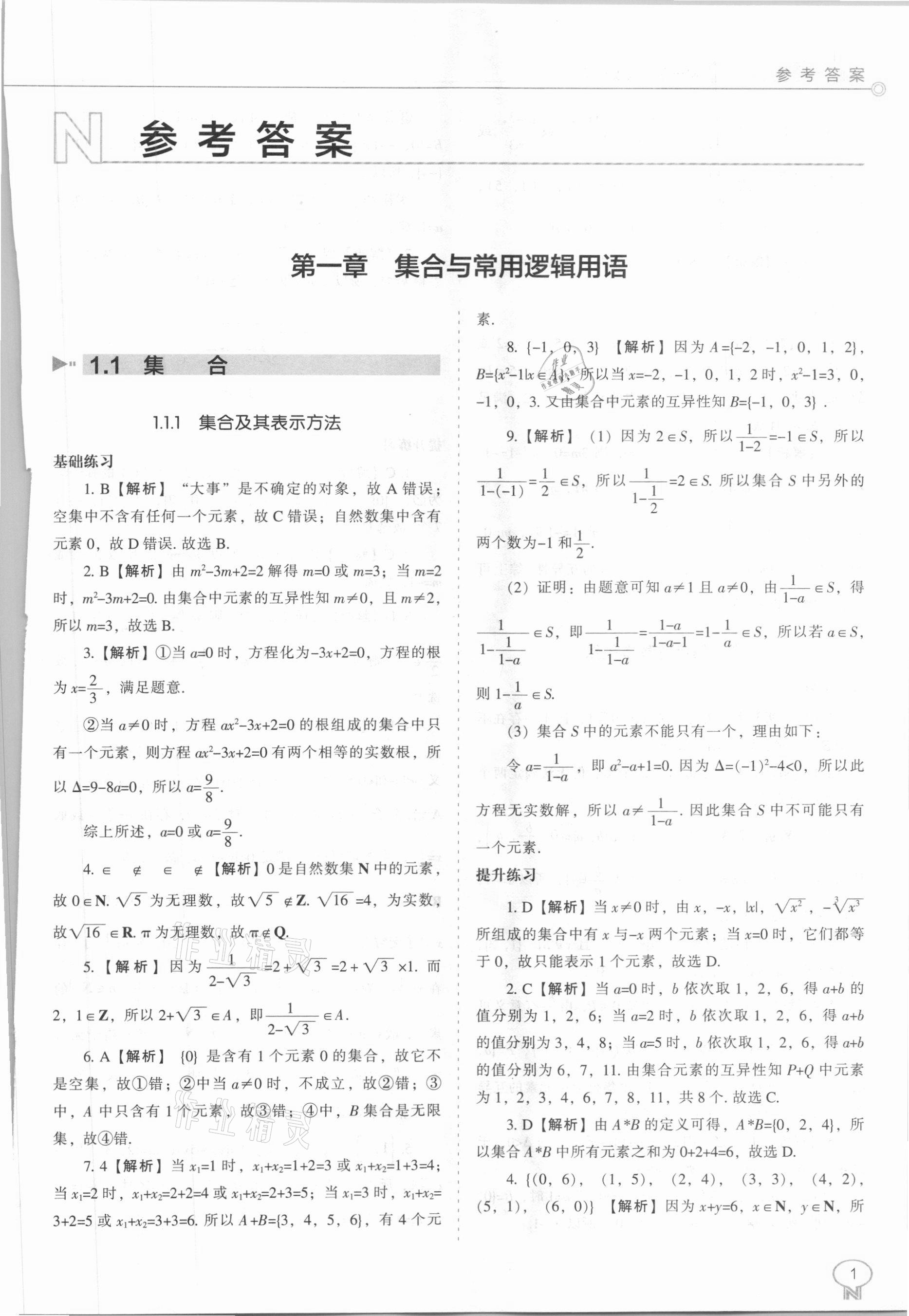 2020年新課程能力培養(yǎng)高中數(shù)學必修第一冊人教B版 參考答案第1頁