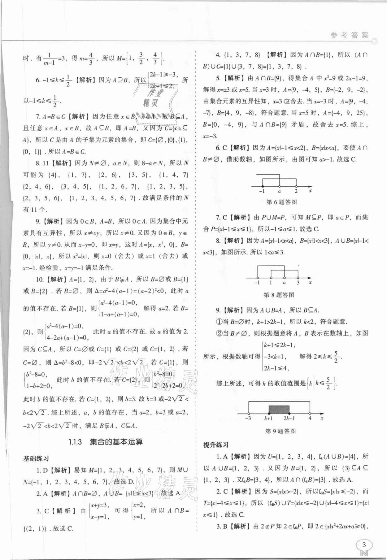 2020年新課程能力培養(yǎng)高中數(shù)學(xué)必修第一冊(cè)人教B版 參考答案第3頁