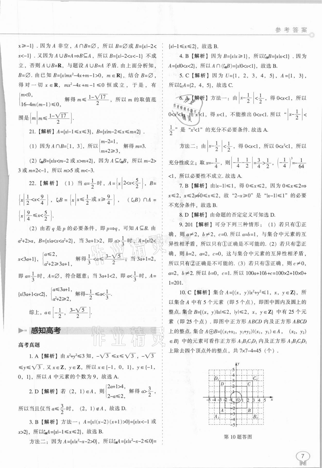 2020年新課程能力培養(yǎng)高中數(shù)學(xué)必修第一冊(cè)人教B版 參考答案第7頁