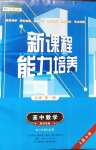 2020年新課程能力培養(yǎng)高中數(shù)學必修第一冊人教B版