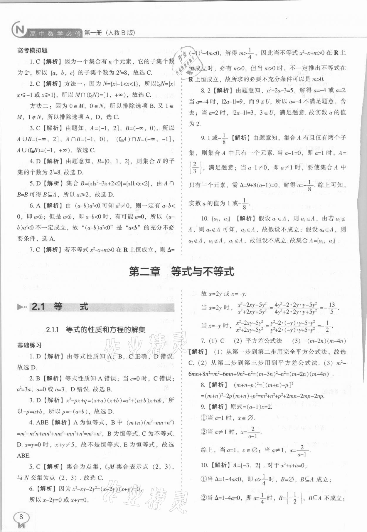 2020年新課程能力培養(yǎng)高中數(shù)學(xué)必修第一冊(cè)人教B版 參考答案第8頁(yè)