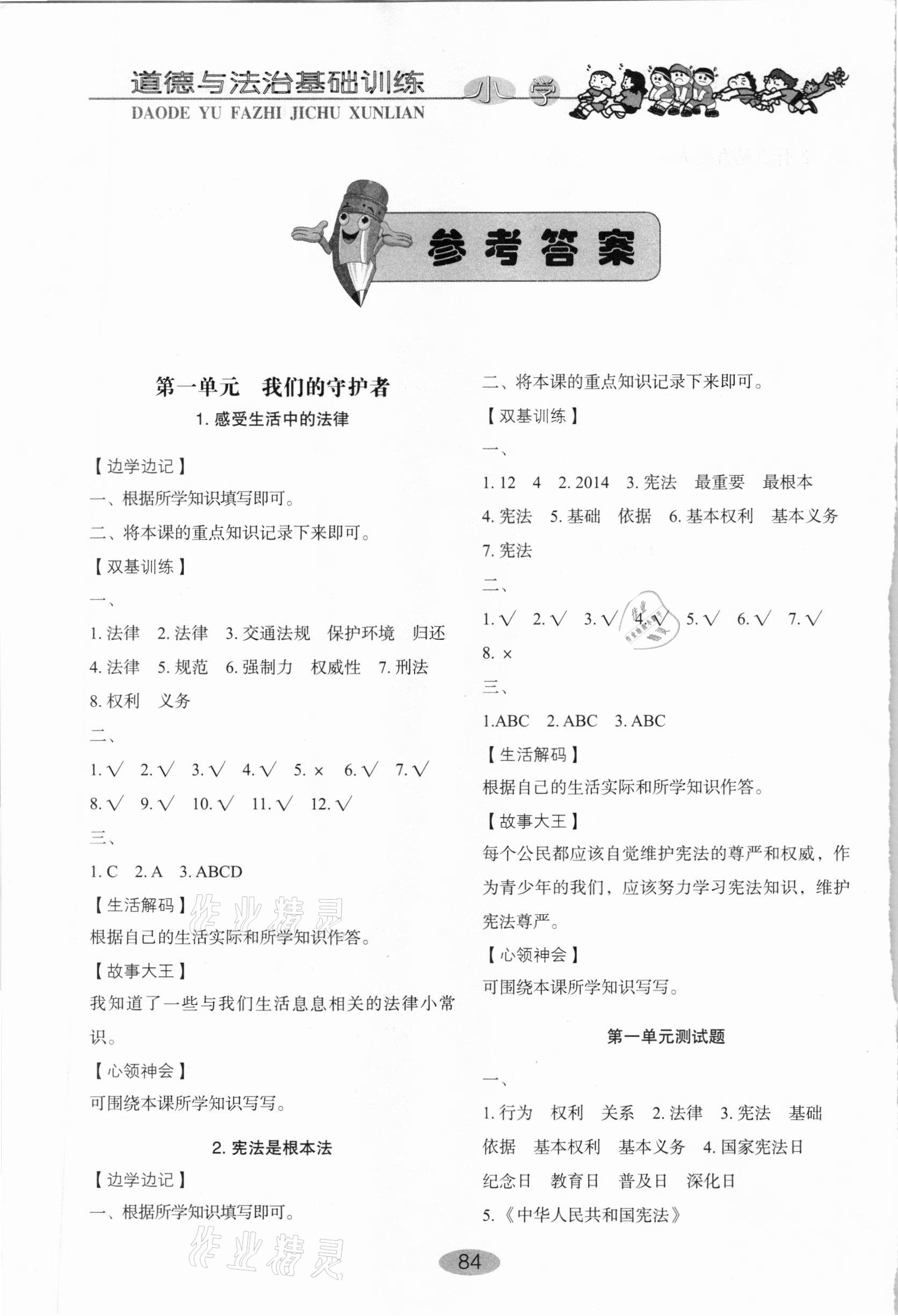 2020年小學基礎訓練六年級道德與法治上冊人教版山東教育出版社 參考答案第1頁