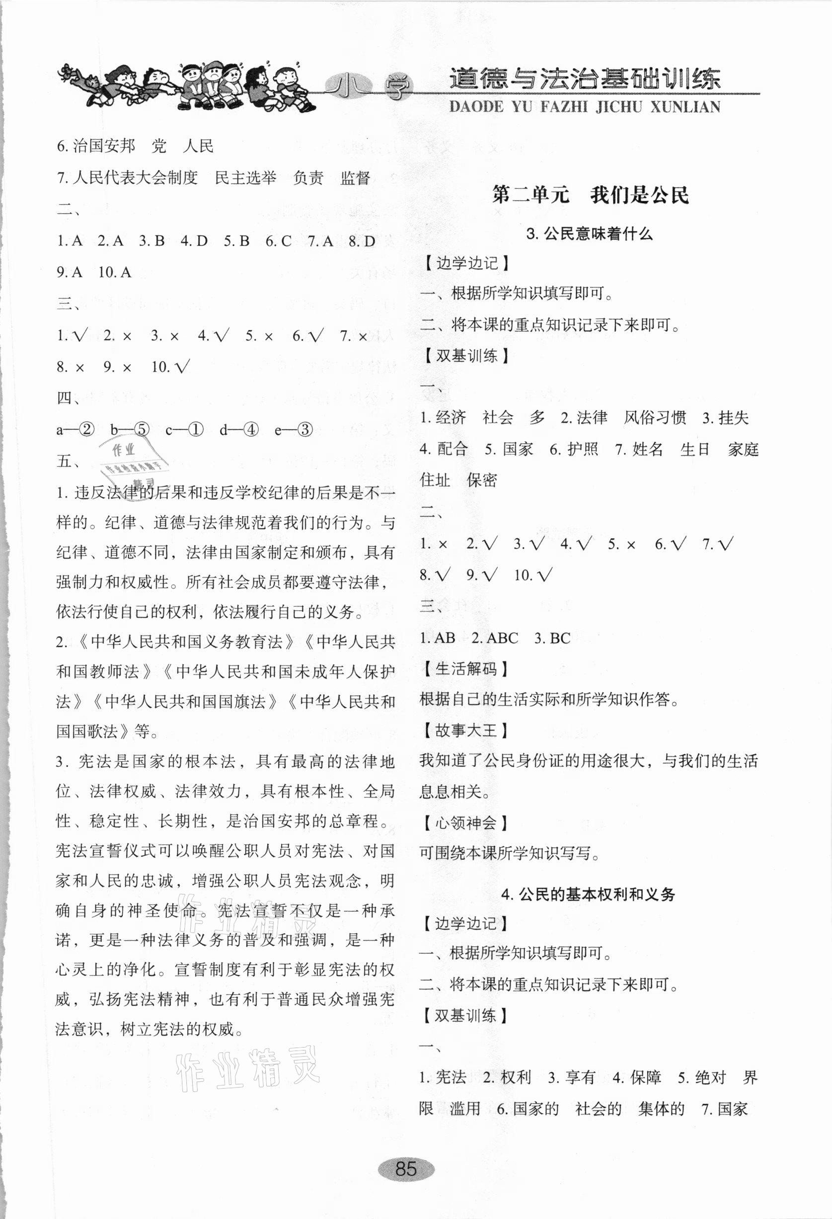 2020年小學(xué)基礎(chǔ)訓(xùn)練六年級(jí)道德與法治上冊(cè)人教版山東教育出版社 參考答案第2頁(yè)