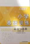 2020年小學基礎訓練六年級道德與法治上冊人教版山東教育出版社