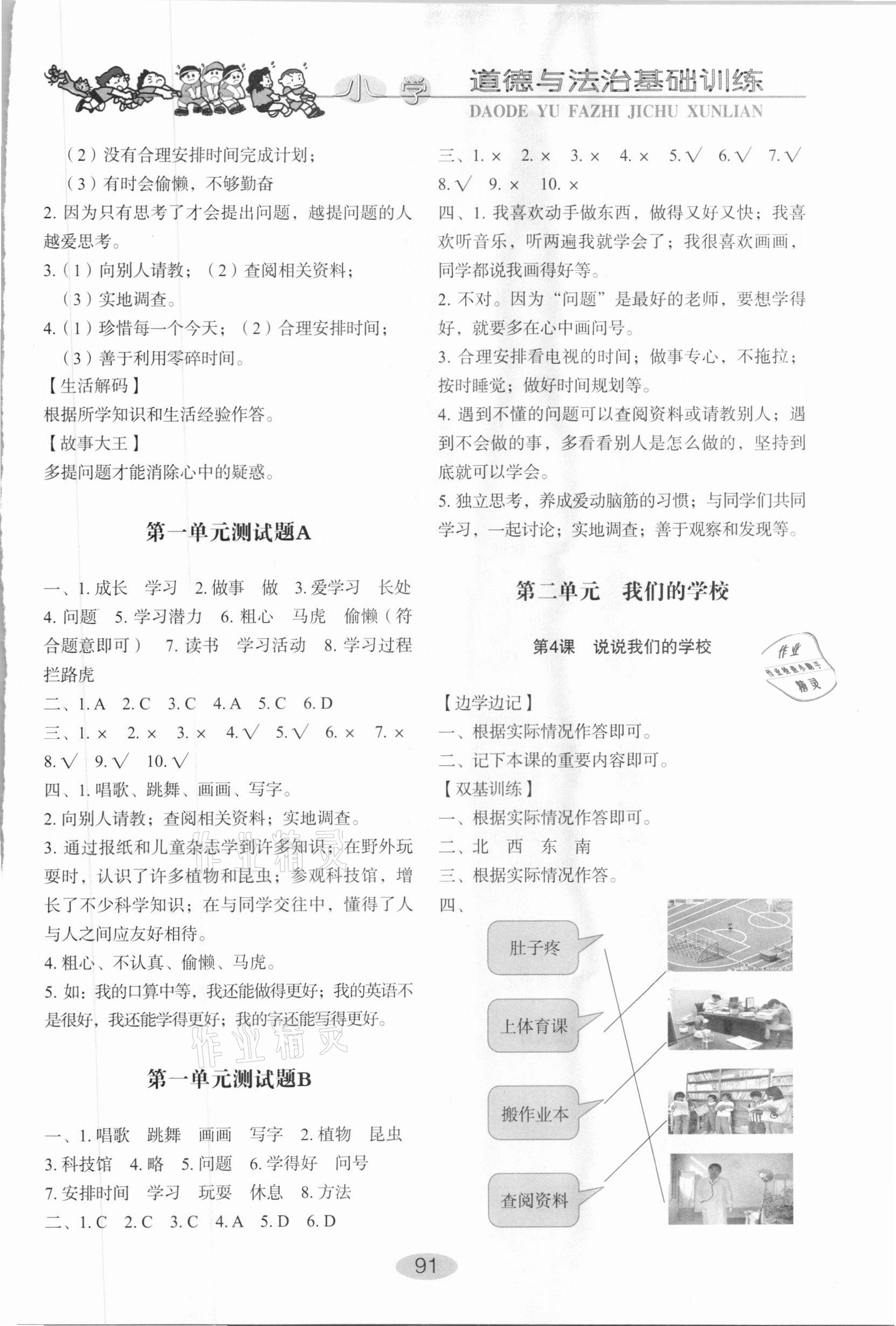 2020年小學(xué)基礎(chǔ)訓(xùn)練三年級(jí)道德與法治上冊(cè)人教版山東教育出版社 參考答案第2頁