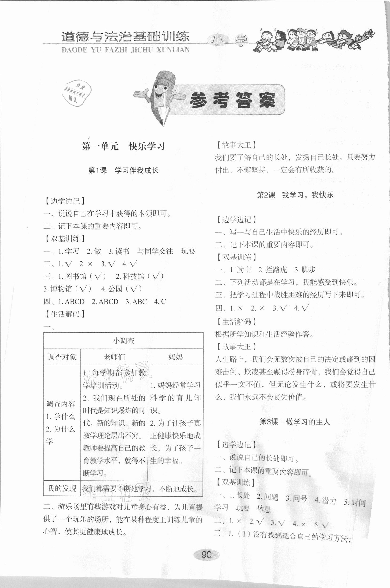 2020年小學(xué)基礎(chǔ)訓(xùn)練三年級道德與法治上冊人教版山東教育出版社 參考答案第1頁