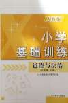 2020年小學基礎訓練四年級道德與法治上冊人教版山東教育出版社