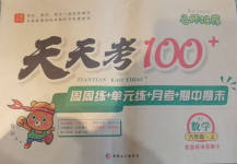 2020年天天考100加六年級數學上冊人教版