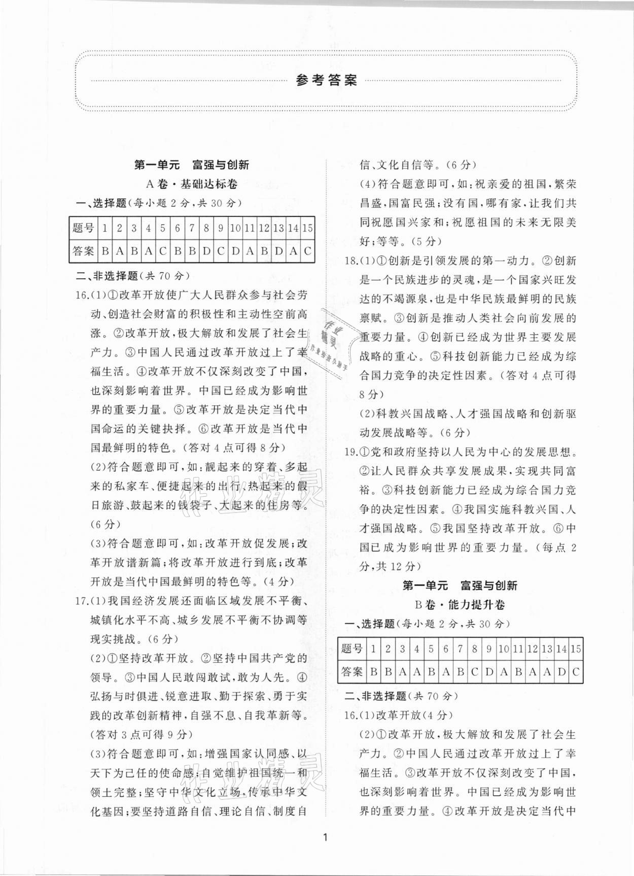 2020年新課程助學(xué)提優(yōu)測試卷九年級道德與法治上冊人教版 第1頁