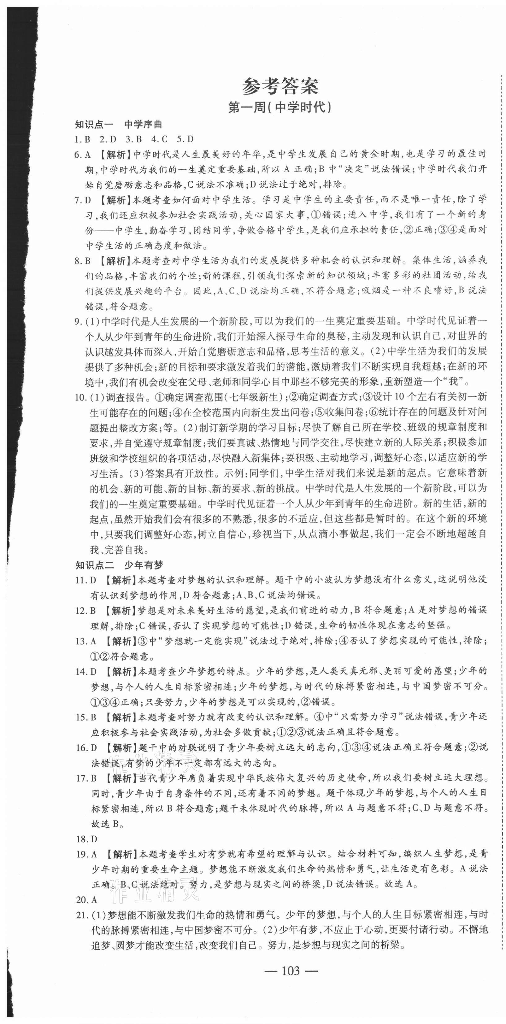 2020年巅峰训练周周测七年级道德与法治上册人教版 参考答案第1页