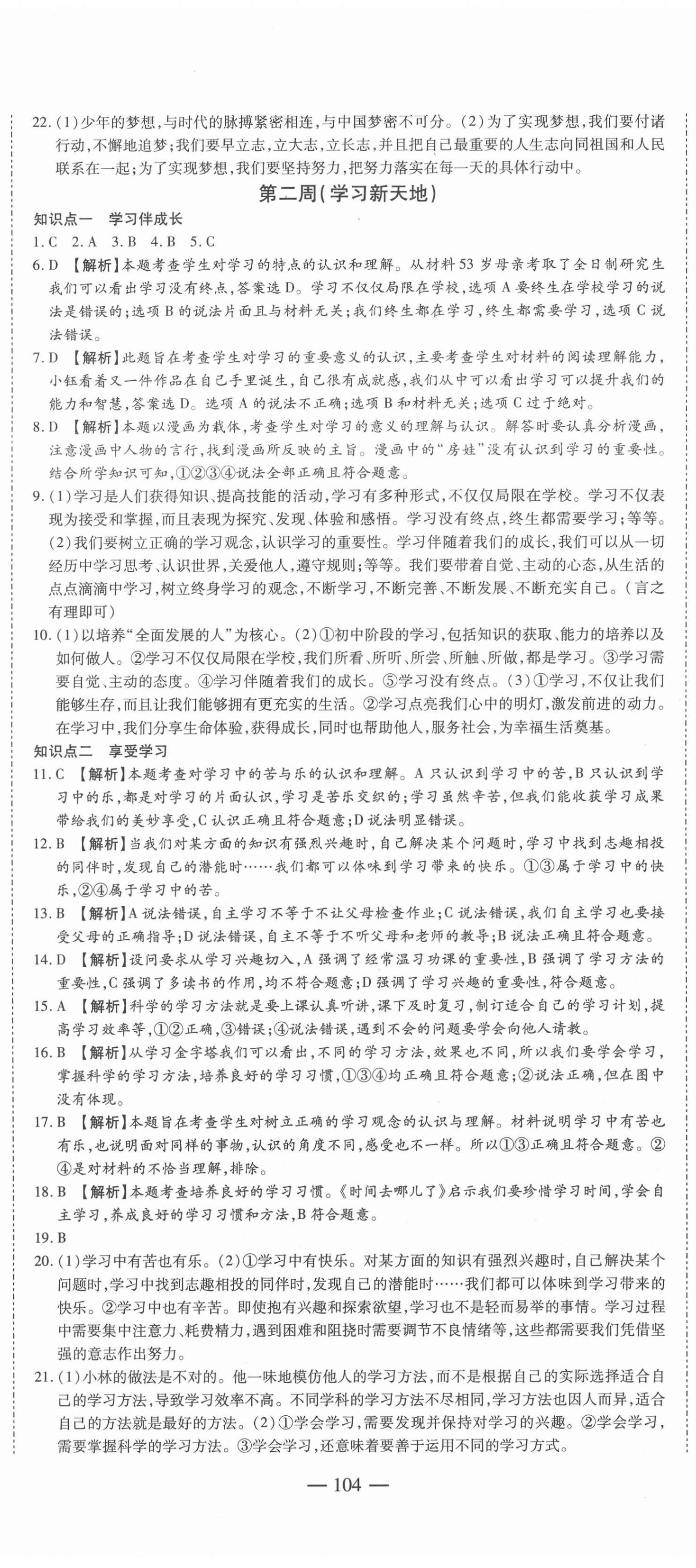 2020年巅峰训练周周测七年级道德与法治上册人教版 参考答案第2页