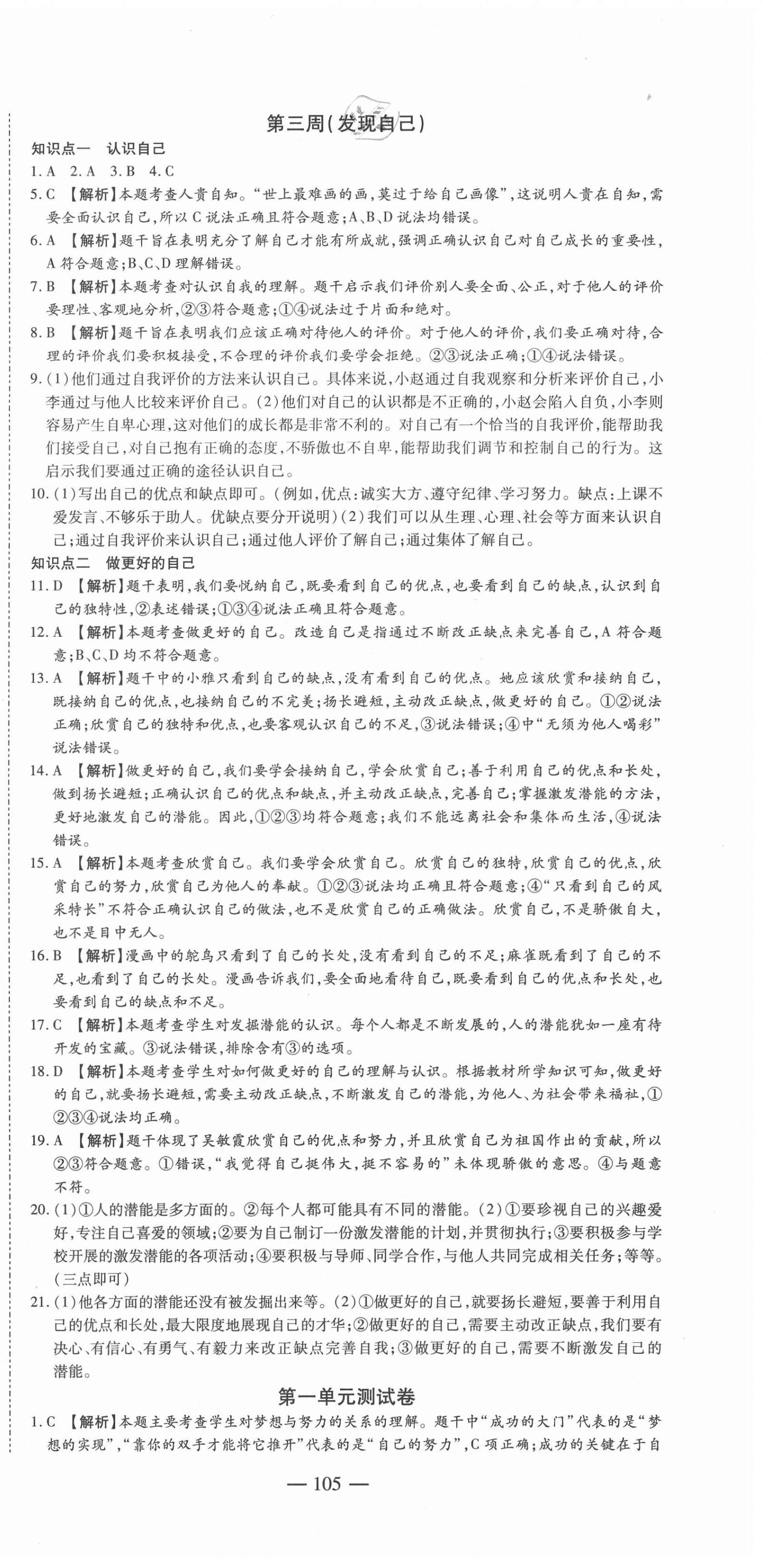 2020年巅峰训练周周测七年级道德与法治上册人教版 参考答案第3页