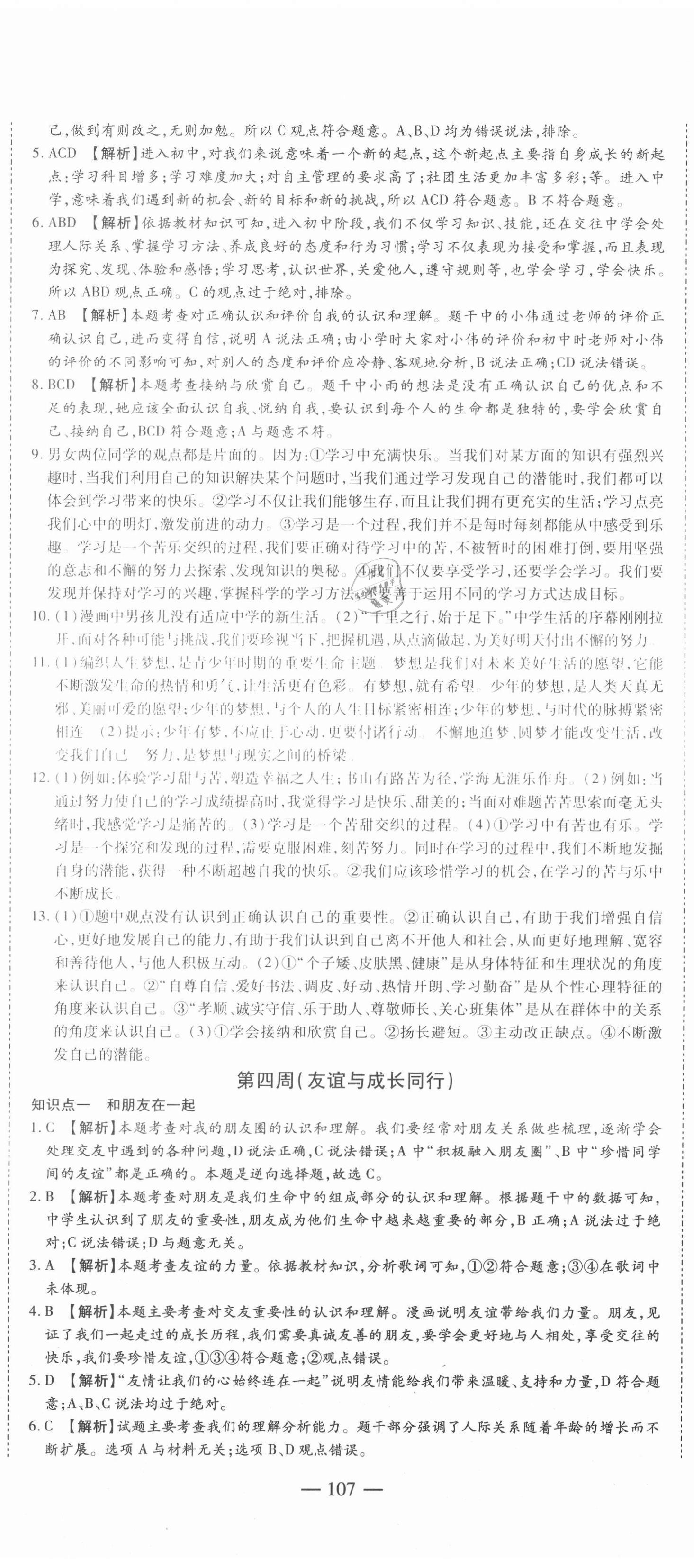 2020年巅峰训练周周测七年级道德与法治上册人教版 参考答案第5页