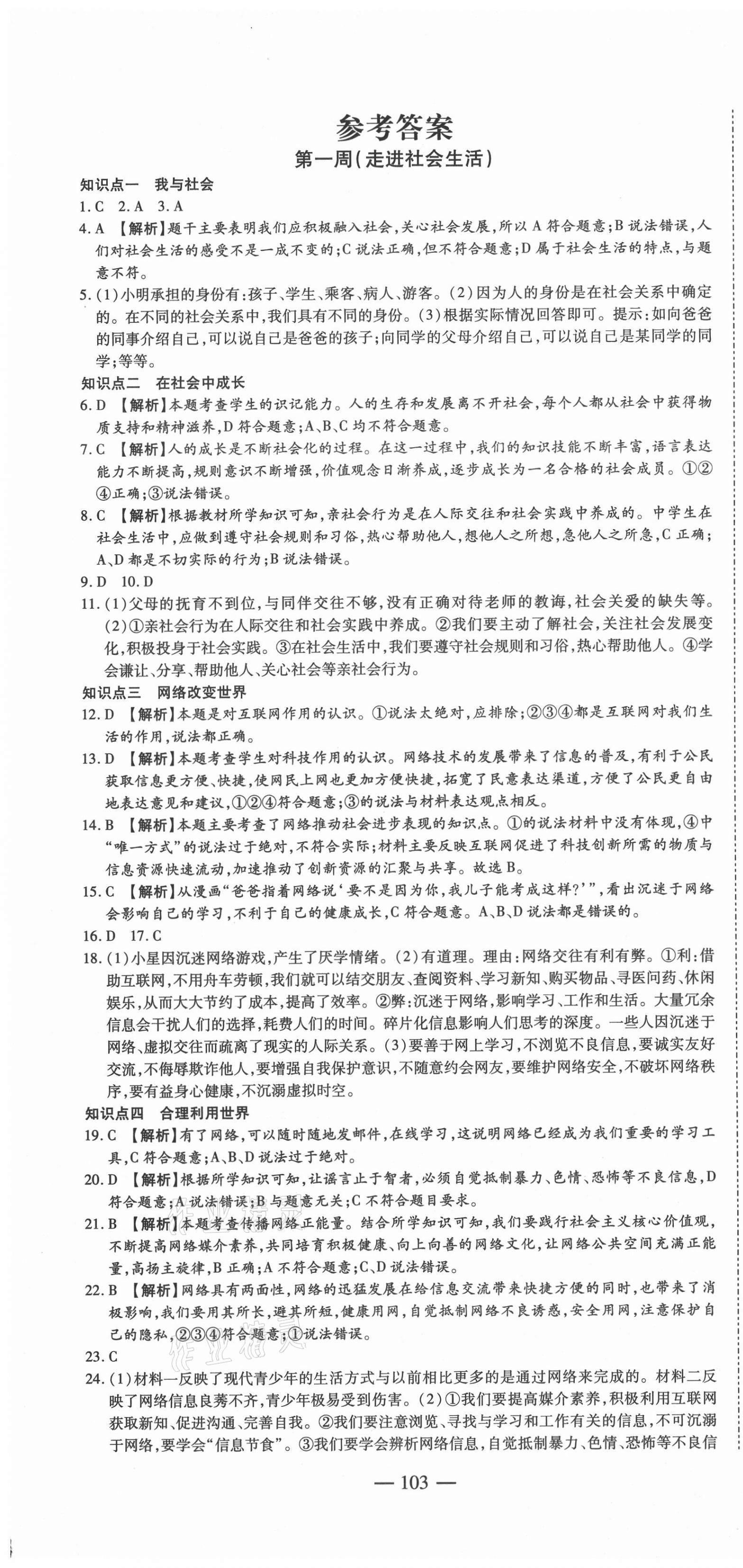 2020年巔峰訓(xùn)練周周測(cè)八年級(jí)道德與法治上冊(cè)人教版 參考答案第1頁(yè)