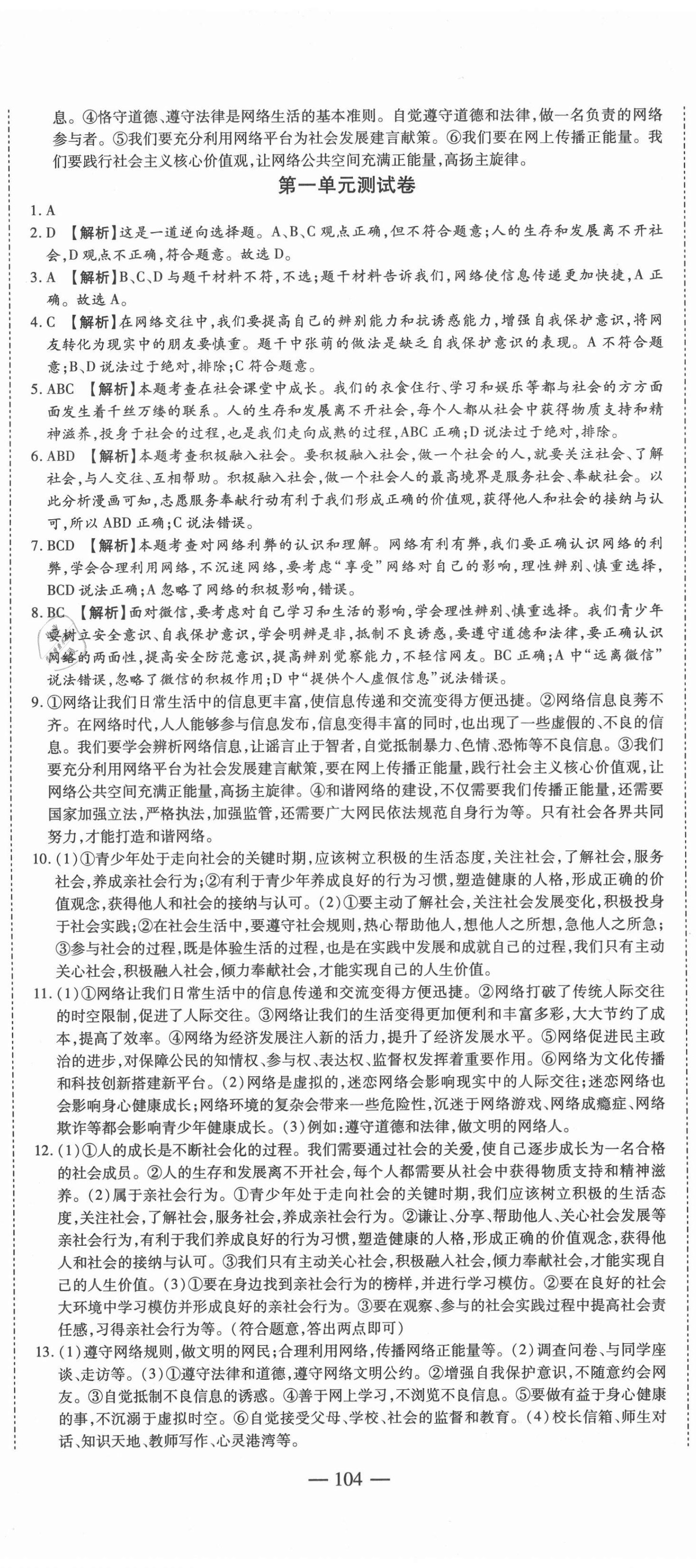 2020年巔峰訓(xùn)練周周測八年級道德與法治上冊人教版 參考答案第2頁