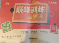 2020年巔峰訓練周周測八年級道德與法治上冊人教版