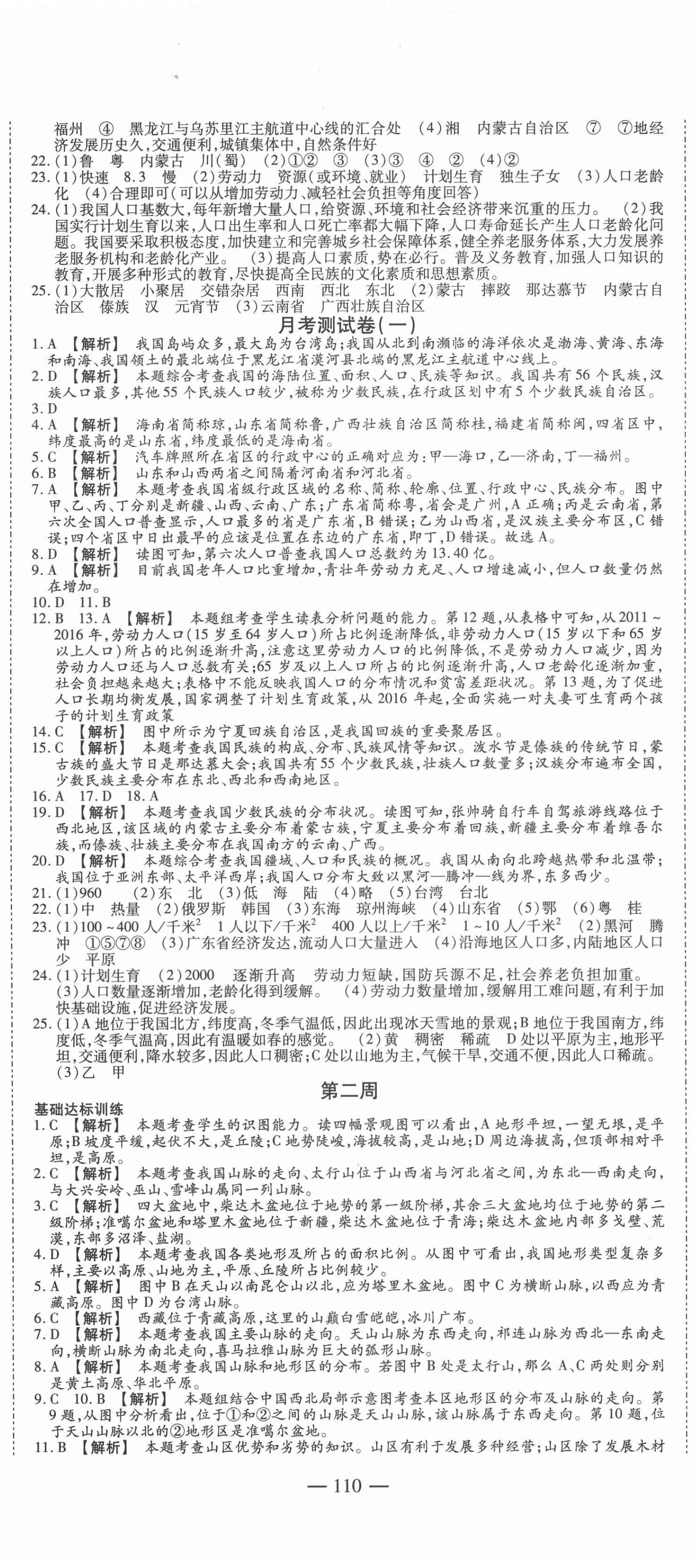 2020年巔峰訓(xùn)練周周測(cè)八年級(jí)地理上冊(cè)人教版 參考答案第2頁