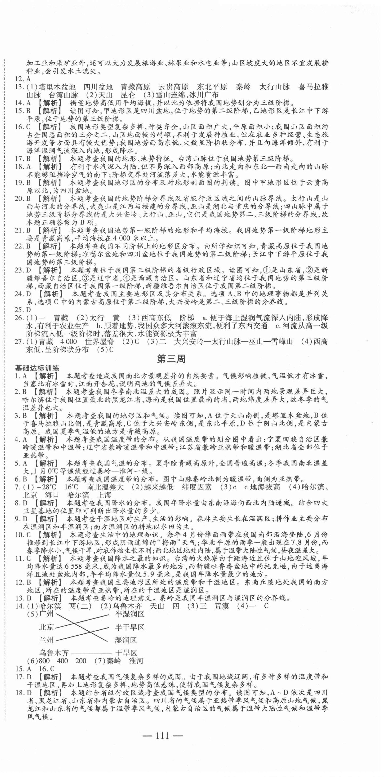 2020年巔峰訓(xùn)練周周測(cè)八年級(jí)地理上冊(cè)人教版 參考答案第3頁(yè)