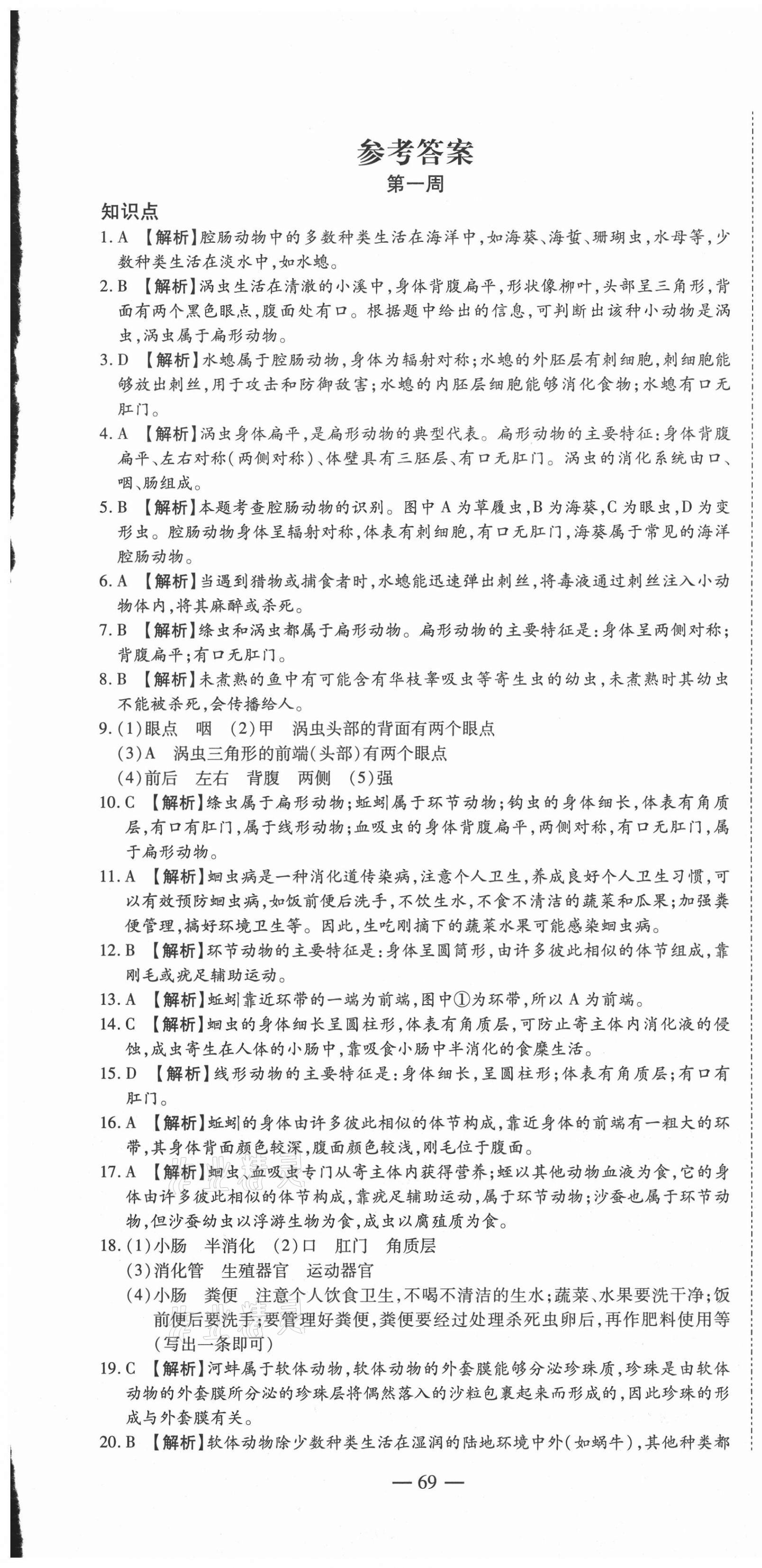 2020年巔峰訓練周周測八年級生物上冊人教版 參考答案第1頁