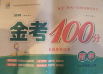 2020年揚帆文化金考100分六年級數(shù)學(xué)上冊西師大版