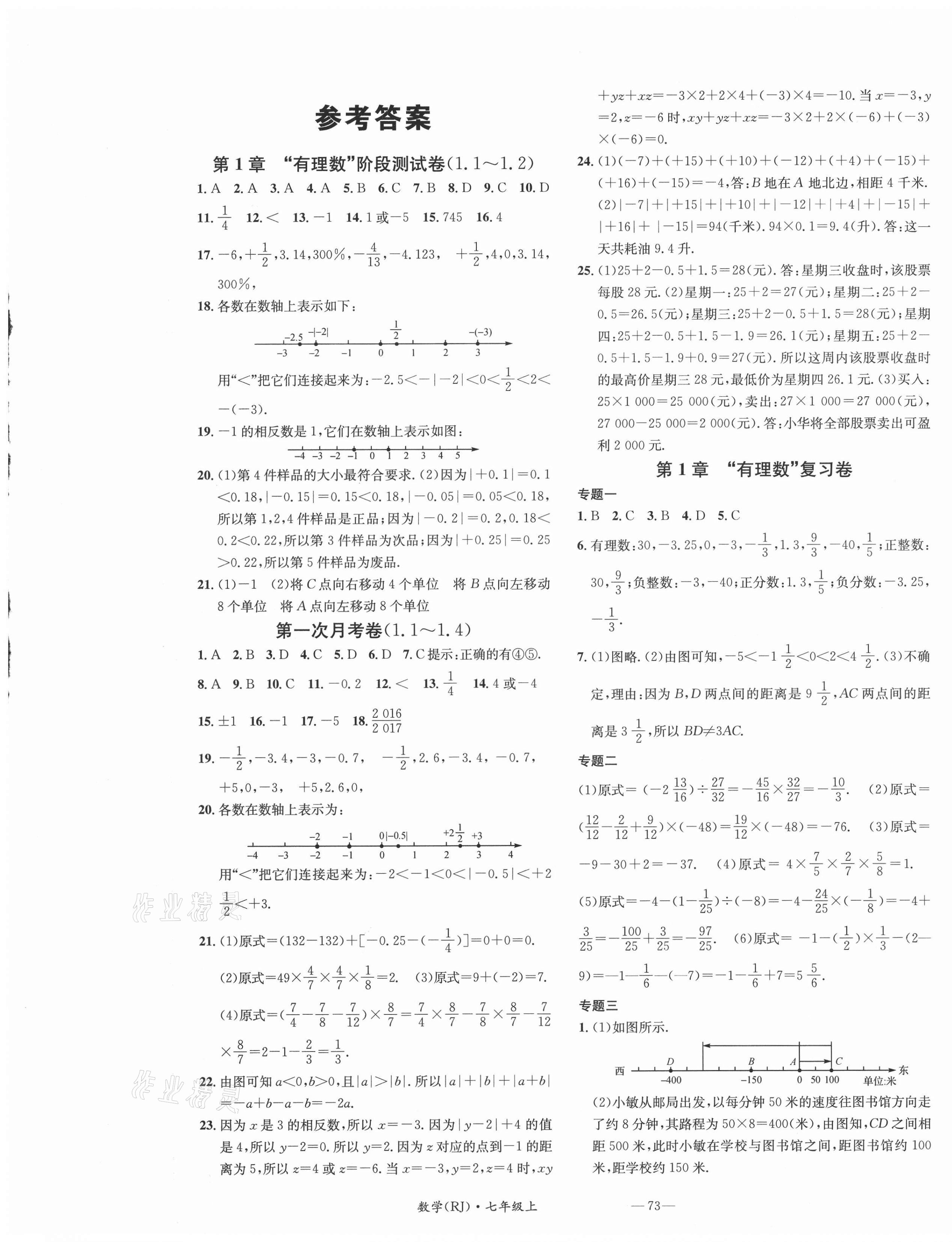 2020年名校測(cè)試卷七年級(jí)數(shù)學(xué)上冊(cè)人教版廣州經(jīng)濟(jì)出版社 第1頁