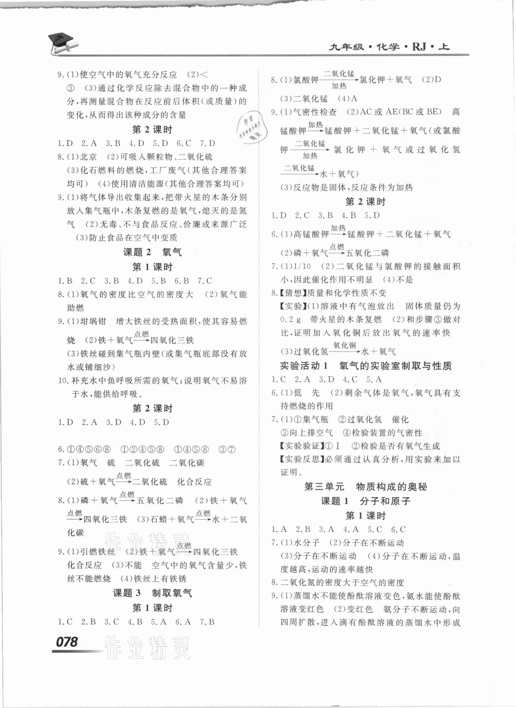 2020年學(xué)考A加同步課時練九年級化學(xué)上冊人教版 第2頁