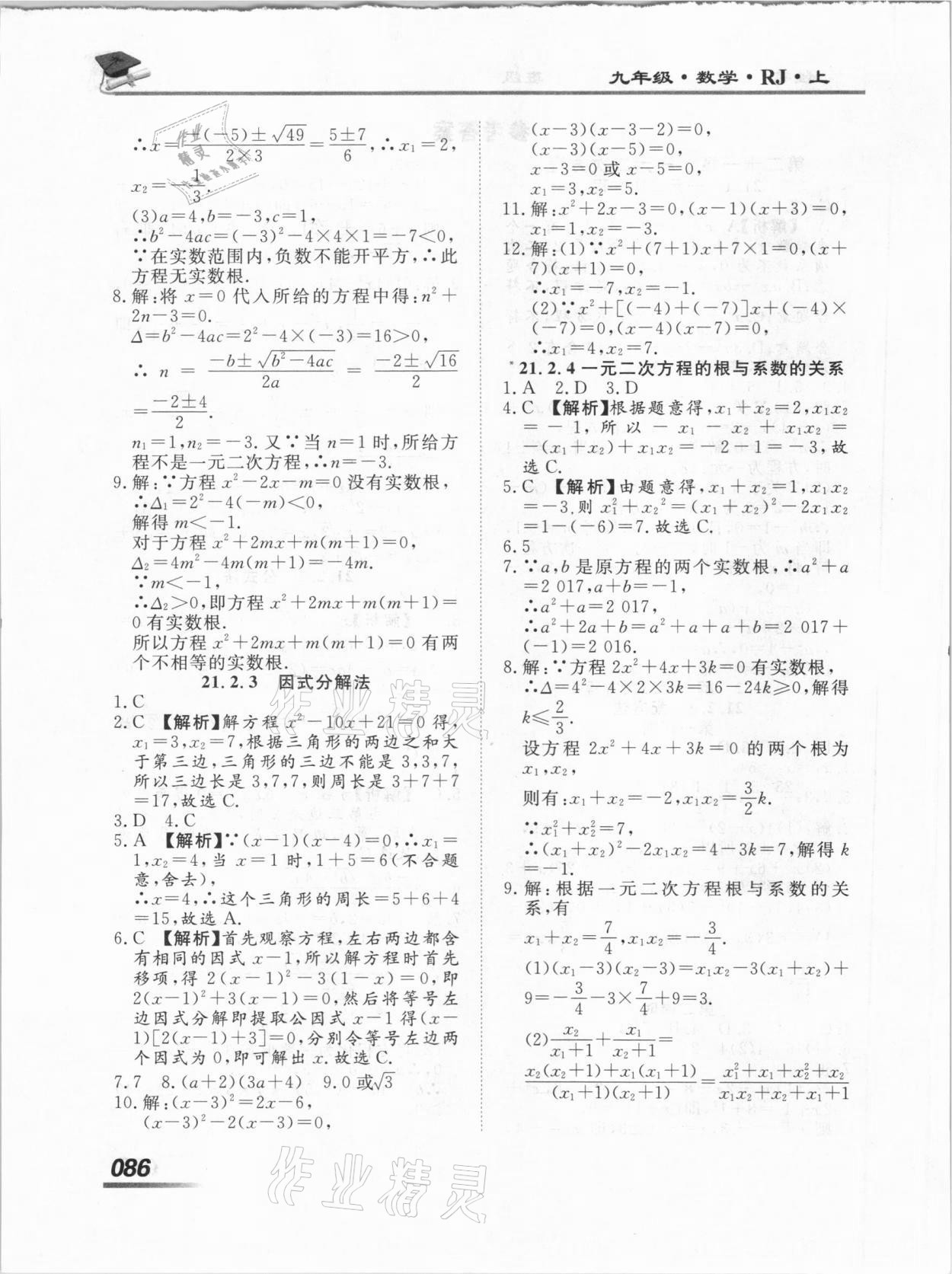 2020年學考A加同步課時練九年級數(shù)學上冊人教版 第2頁