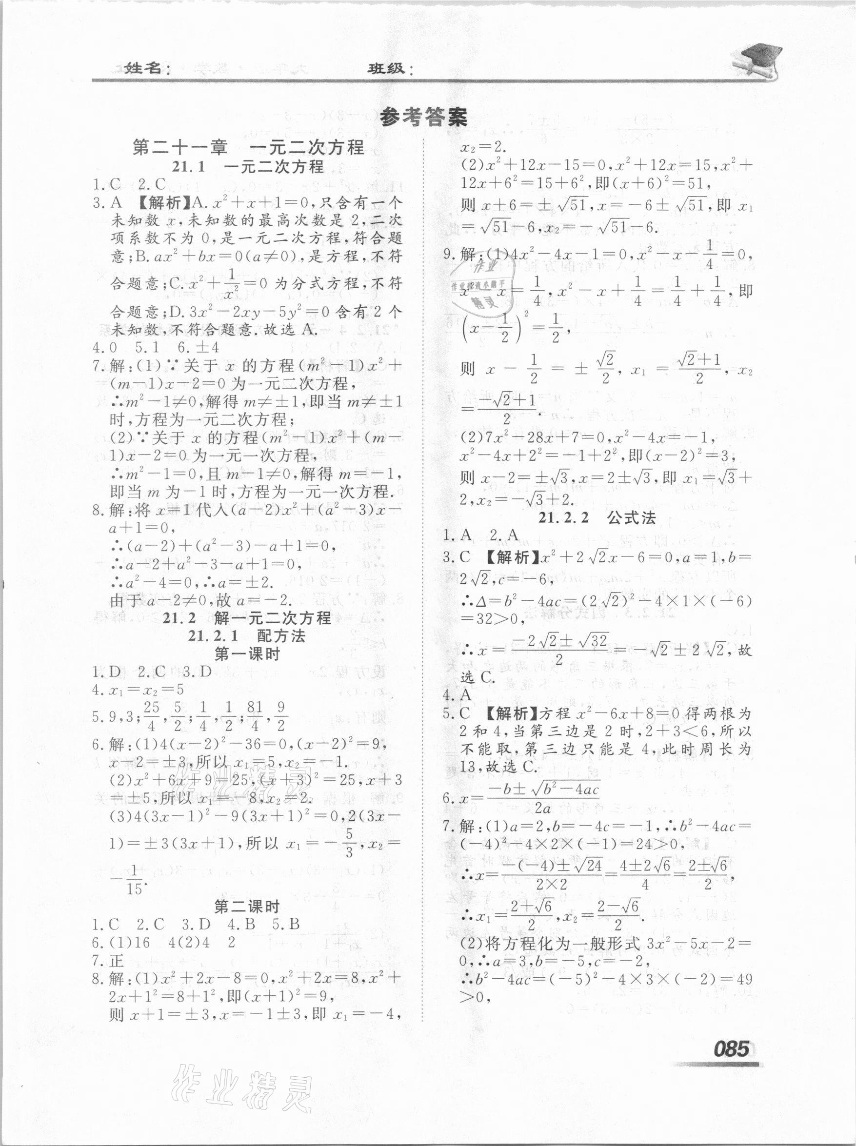 2020年学考A加同步课时练九年级数学上册人教版 第1页