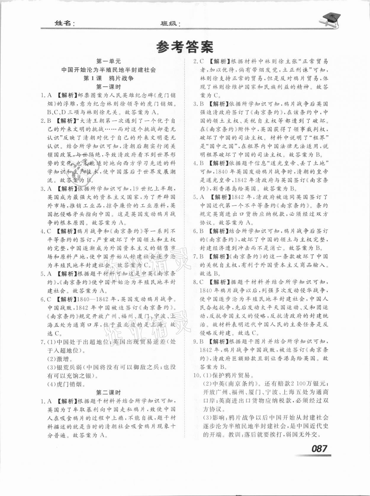 2020年學(xué)考A加同步課時(shí)練八年級(jí)歷史上冊(cè)人教版 第1頁(yè)