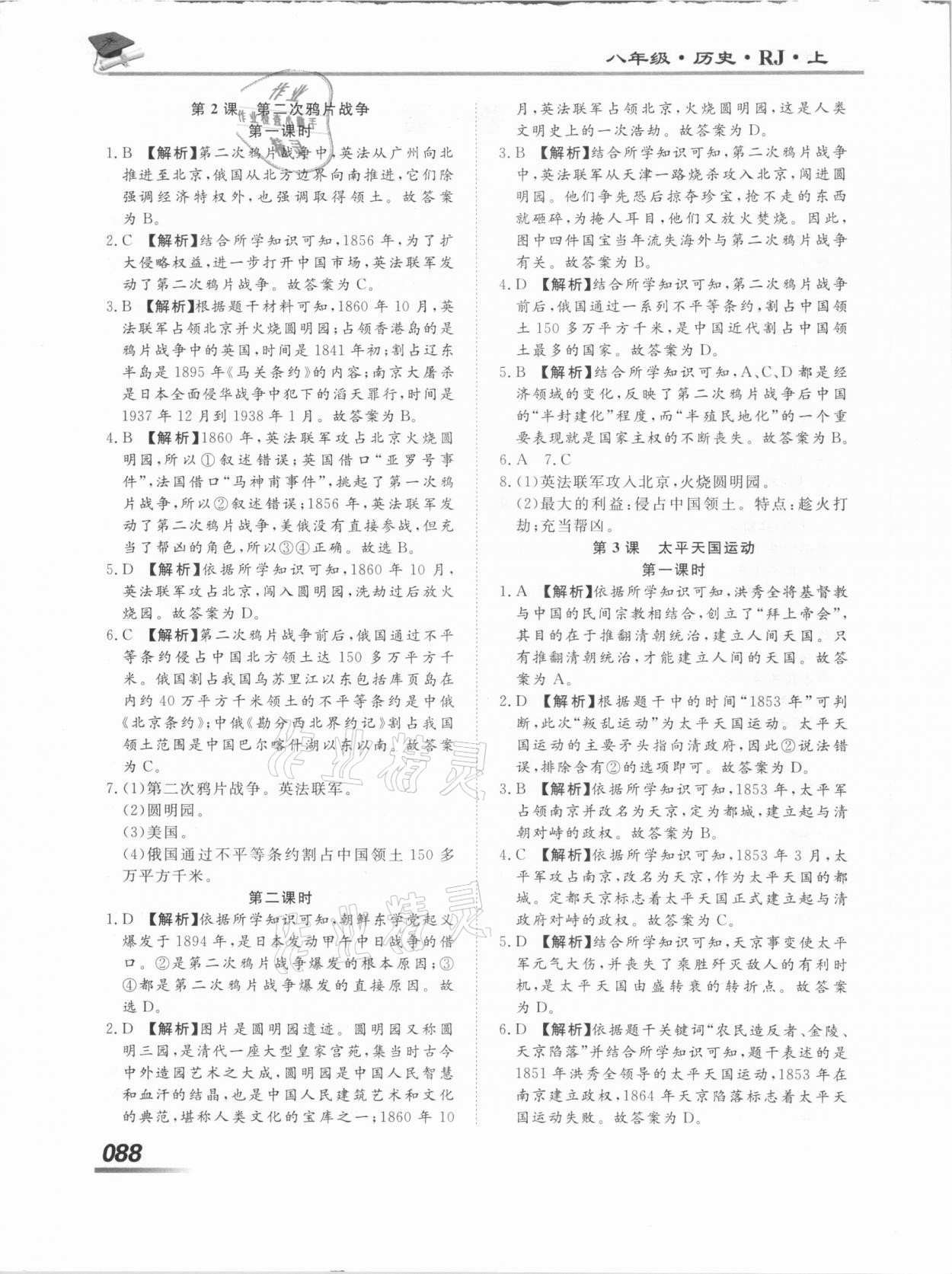 2020年學(xué)考A加同步課時(shí)練八年級(jí)歷史上冊(cè)人教版 第2頁(yè)