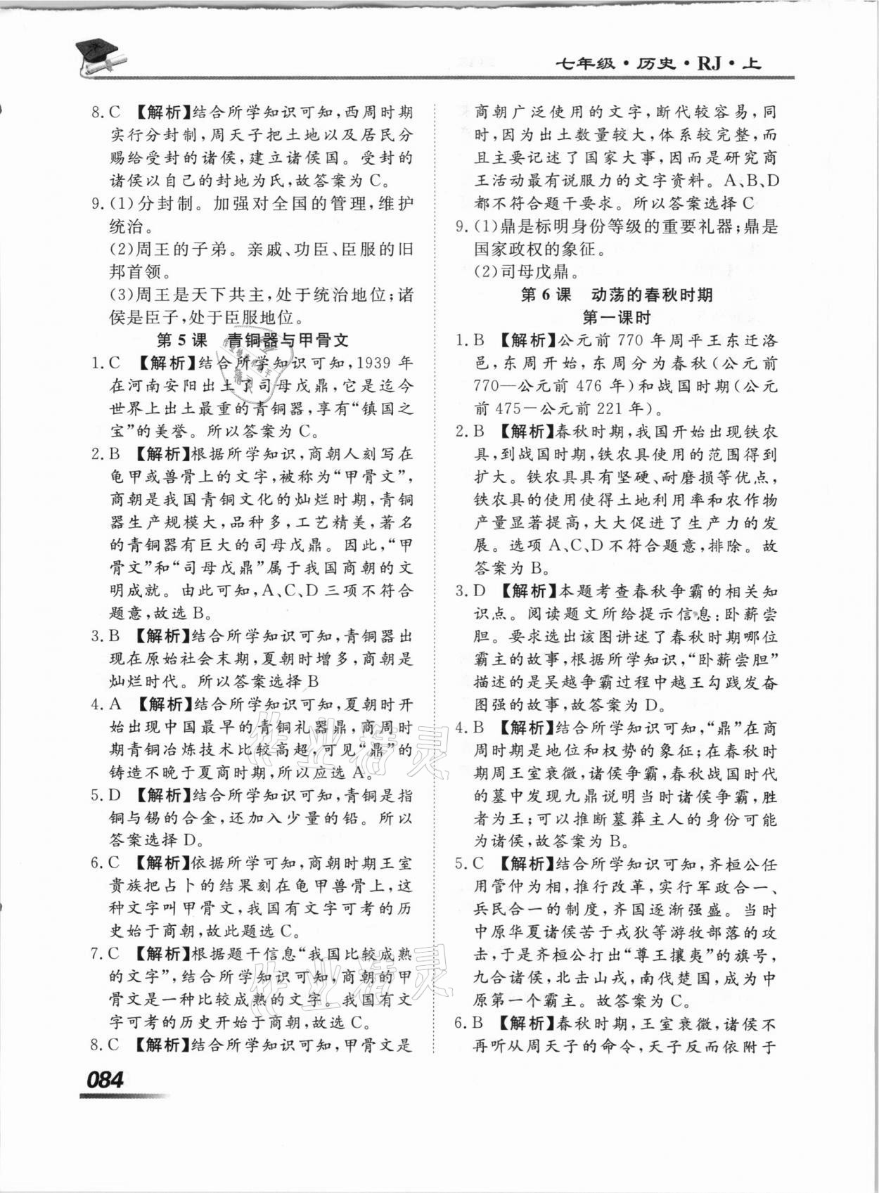 2020年學(xué)考A加同步課時(shí)練七年級(jí)歷史上冊(cè)人教版 第6頁